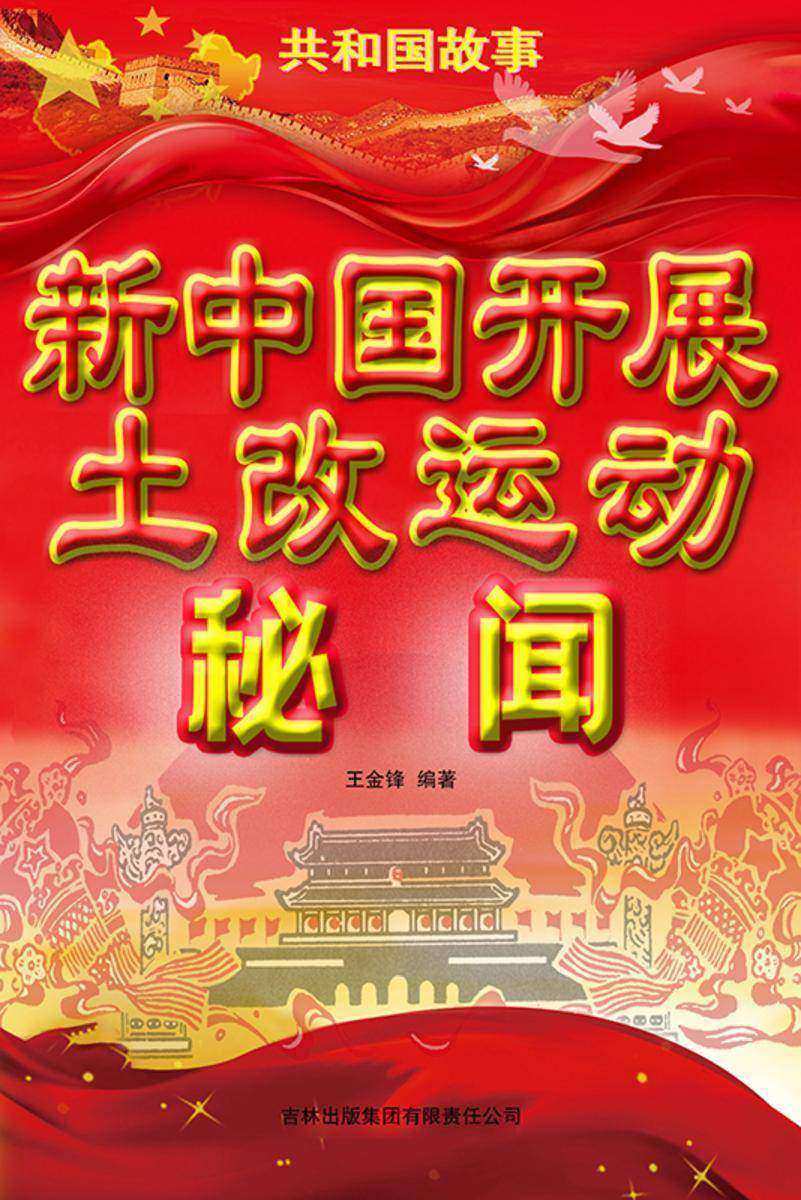 新中国开展土改运动秘闻