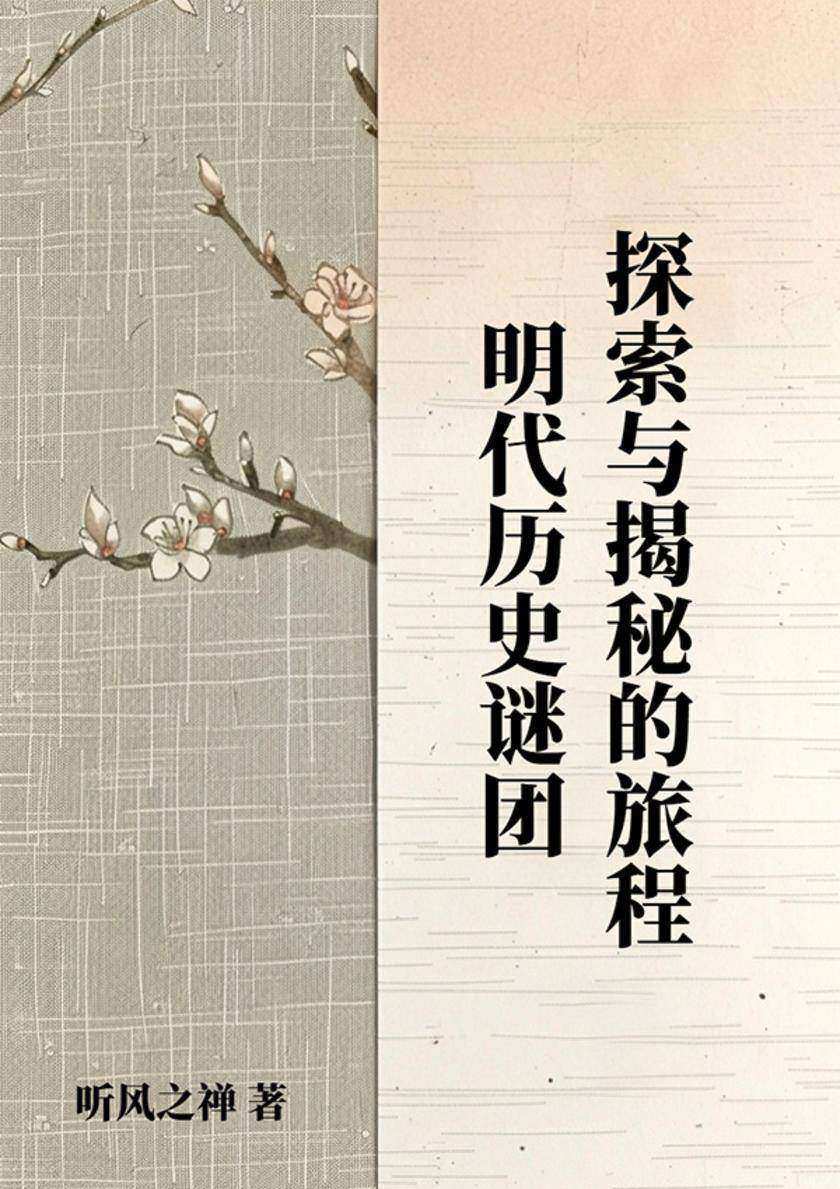 明代历史谜团:探索与揭秘的旅程