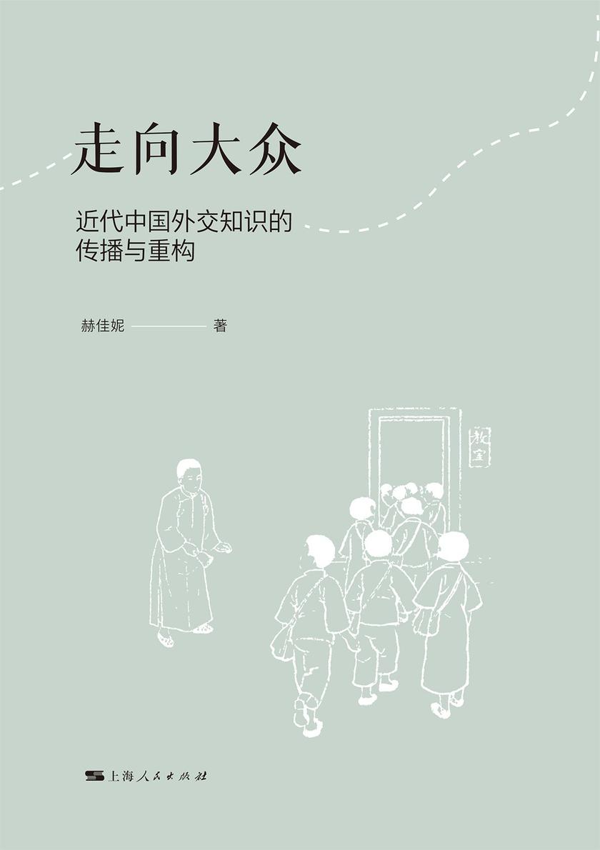 走向大众:近代中国外交知识的传播与重构