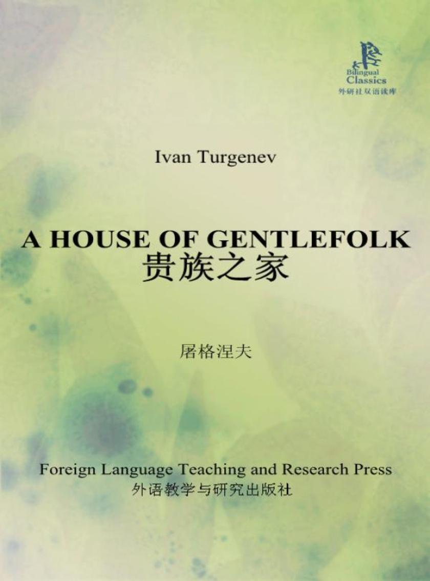 贵族之家(外研社双语读库)