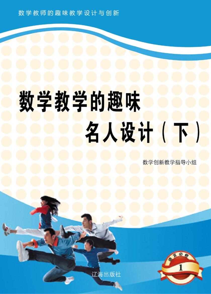 数学教学的趣味名人设计(下)