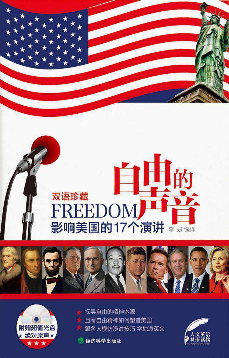 自由的声音：影响美国的17个演讲：汉英对照