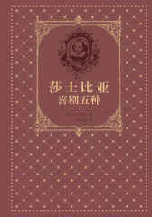 莎士比亚喜剧五种