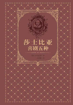 莎士比亚喜剧五种