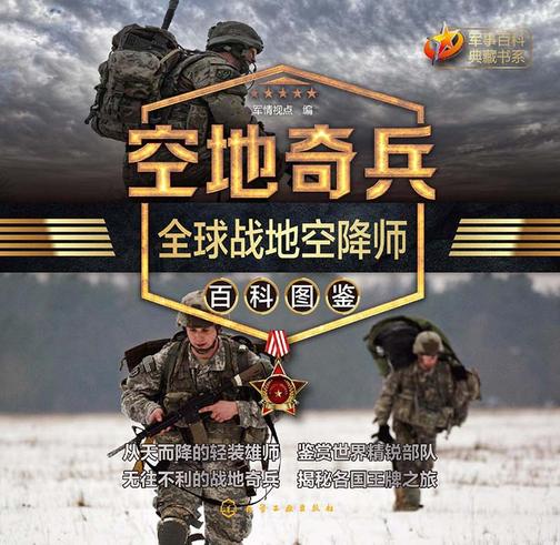 空地奇兵：全球战地空降师百科图鉴