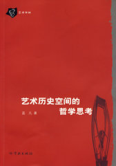 艺术历史空间的哲学思考(试读本)