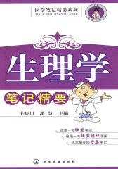 医学笔记精要系列--生理学笔记精要(试读本)