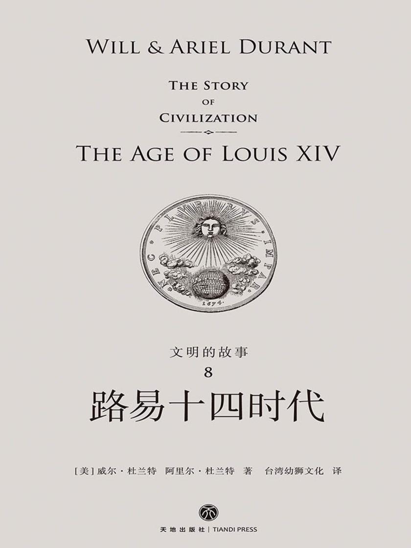 文明的故事8:路易十四时代