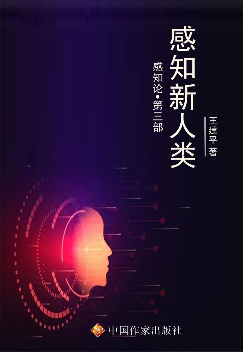 感知新人类