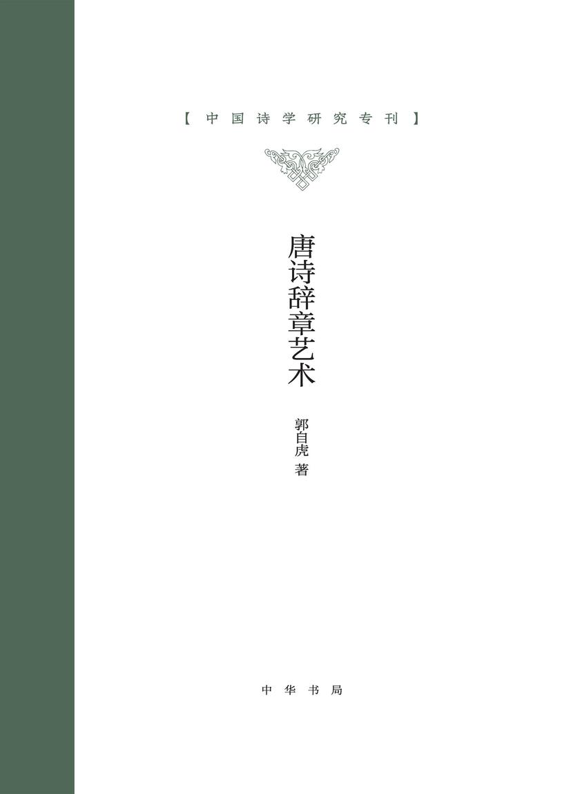 唐诗辞章艺术(精)--中国诗学研究专刊  中华书局出品