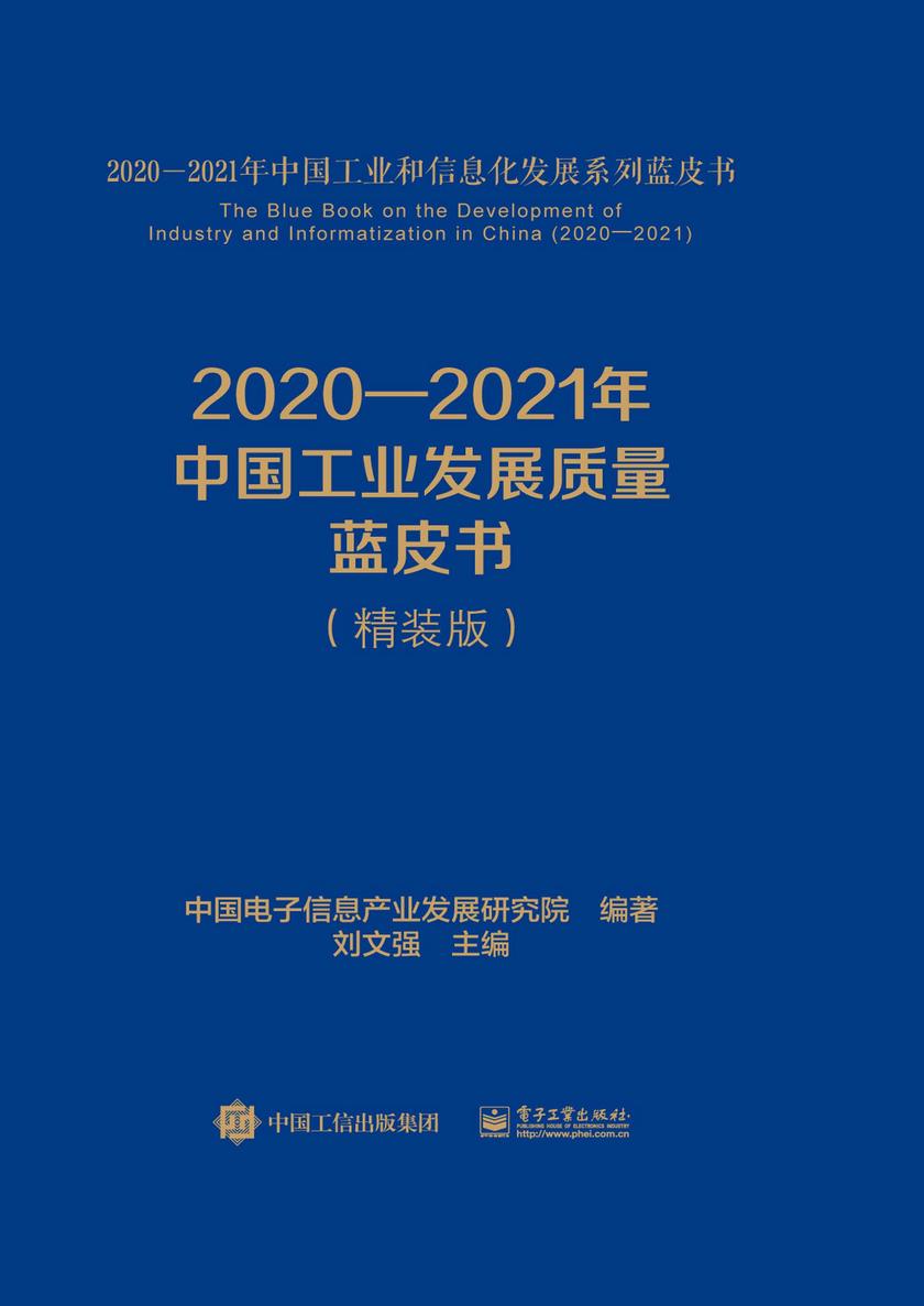2020—2021年中国工业发展质量蓝皮书(精装版)