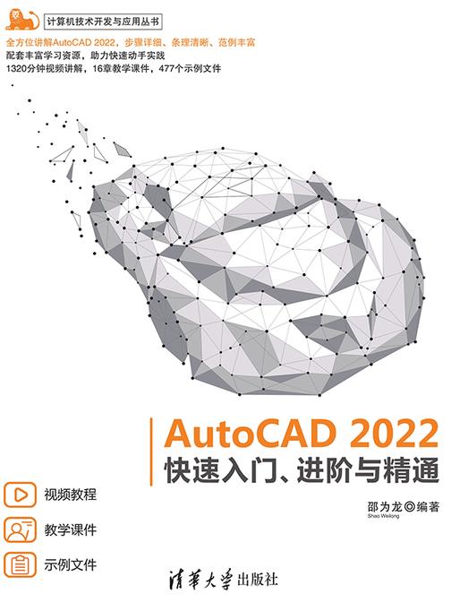 AutoCAD 2022快速入门、进阶与精通
