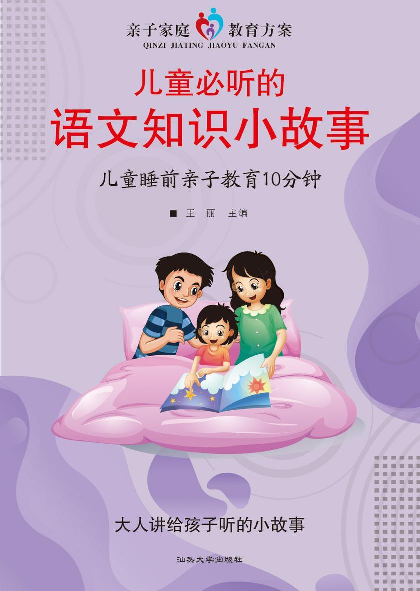 儿童必听的语文知识小故事?儿童睡前亲子教育10分钟