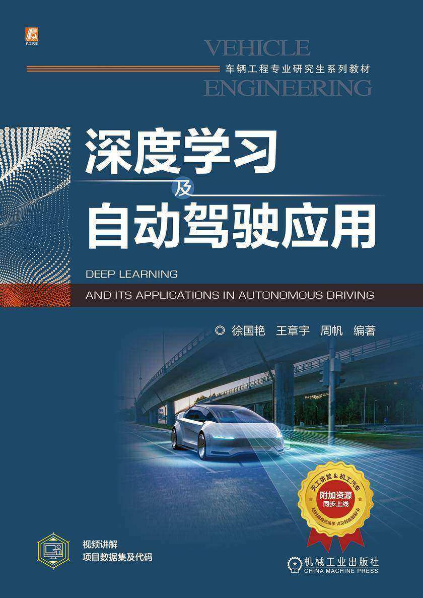 深度学习及自动驾驶应用