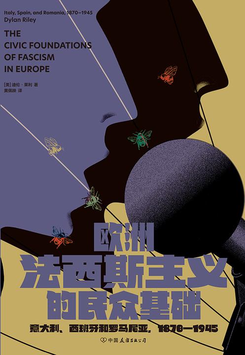 欧洲法西斯主义的民众基础:意大利、西班牙和罗马尼亚,1870—1945