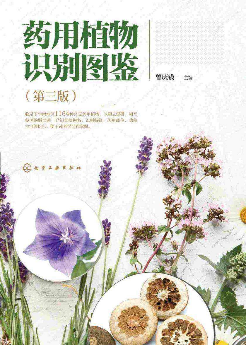 药用植物识别图鉴(第三版)