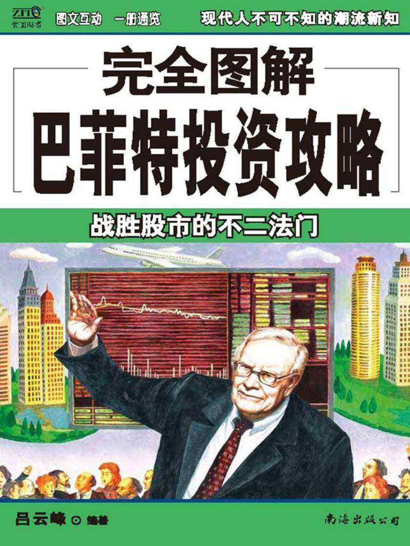 完全图解巴菲特投资攻略