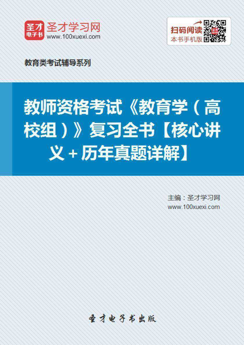 2017年教师资格考试《教育学（高校组）》复习全书【核心讲义＋历年真题详解】