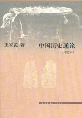 中国历史通论（增订版）(试读本)