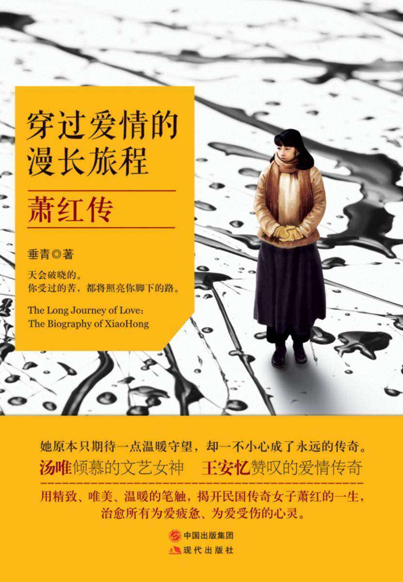穿过爱情的漫长旅程：萧红传