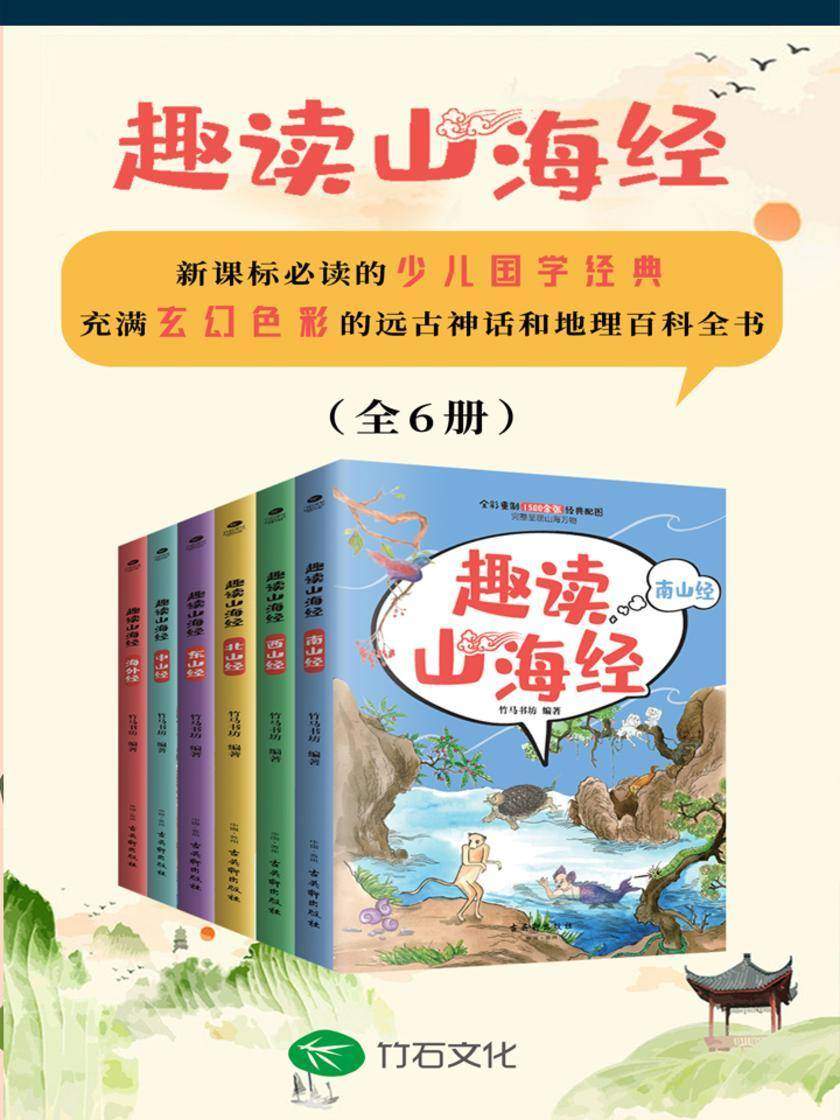 山海经(全6册):国学经典读本，亲子共读爆笑又励志，快乐读书吧推荐书目