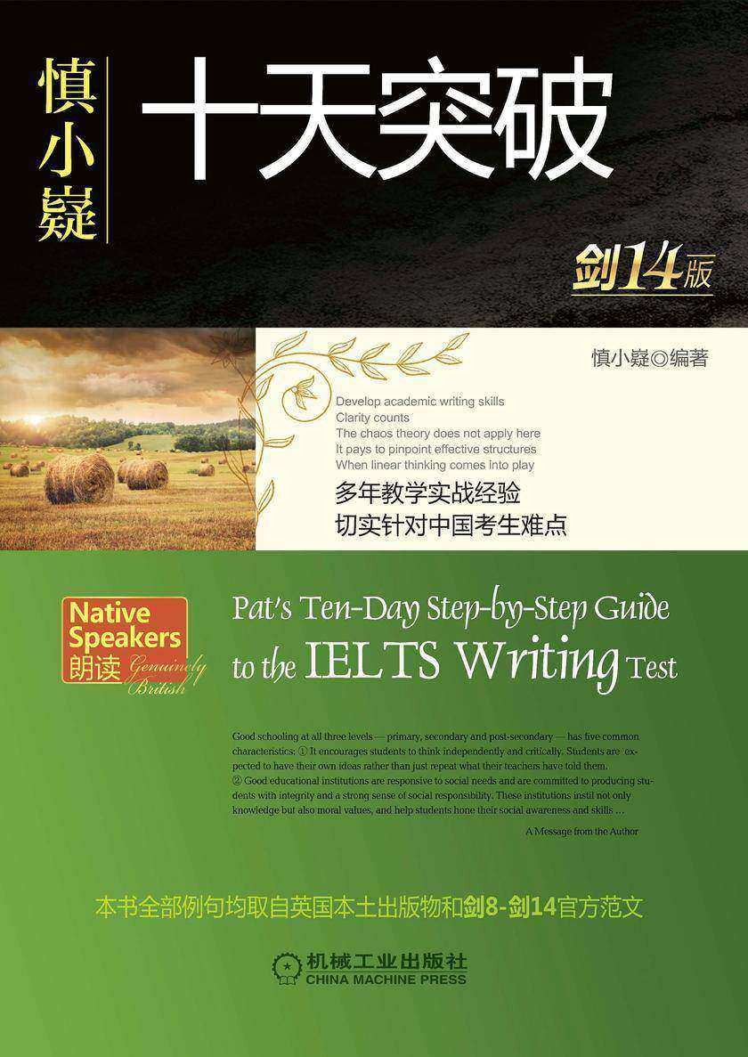 慎小嶷:十天突破雅思写作 剑14版