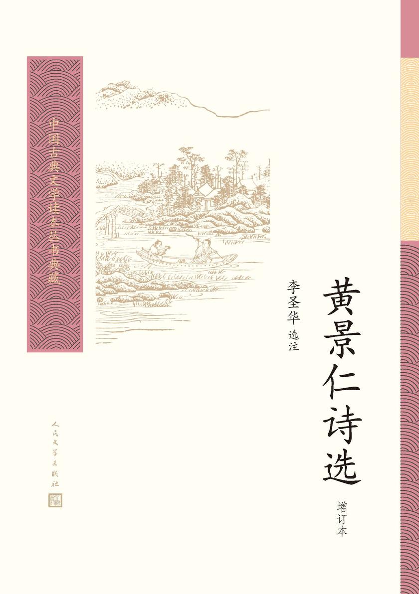 黄景仁诗选(增订本)