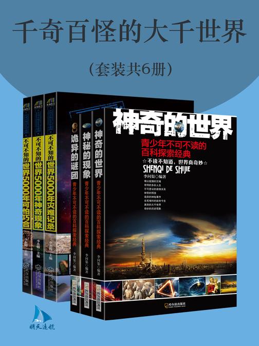 千奇百怪的大千世界(套装共6册)
