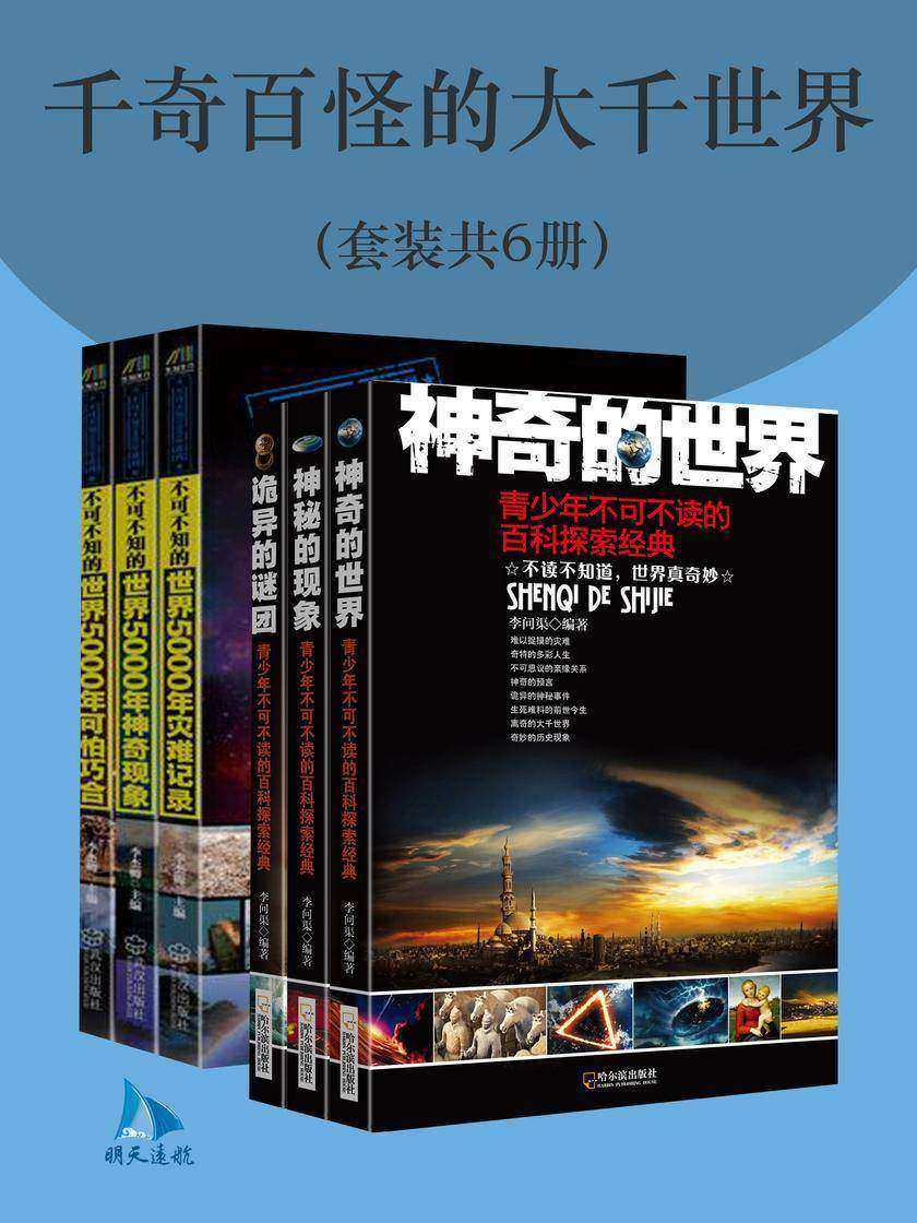 千奇百怪的大千世界(套装共6册)