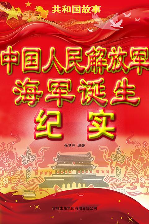 中国人民解放军海军诞生纪实