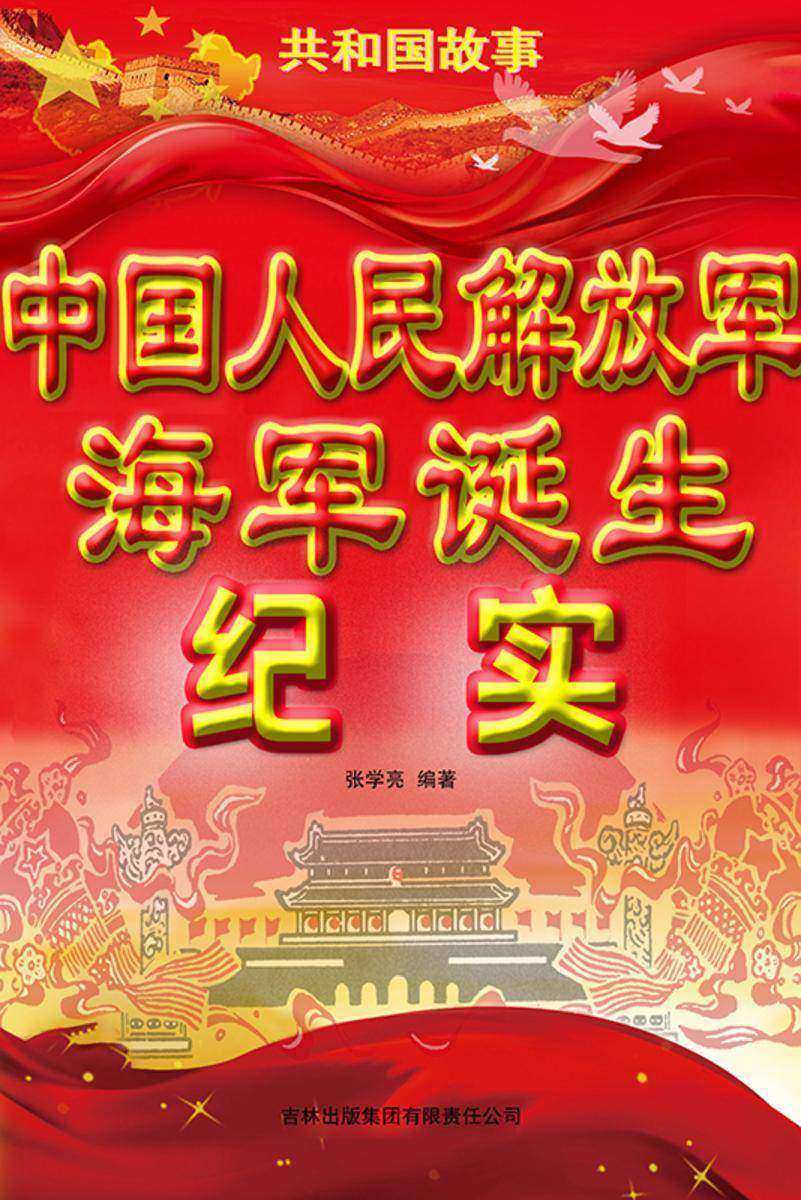 中国人民解放军海军诞生纪实