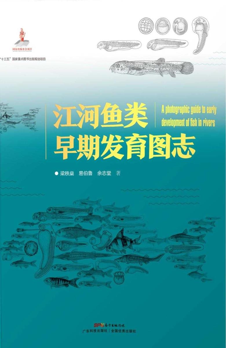 江河鱼类早期发育图志