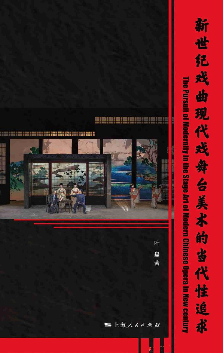 新世纪戏曲现代戏舞台美术的当代性追求