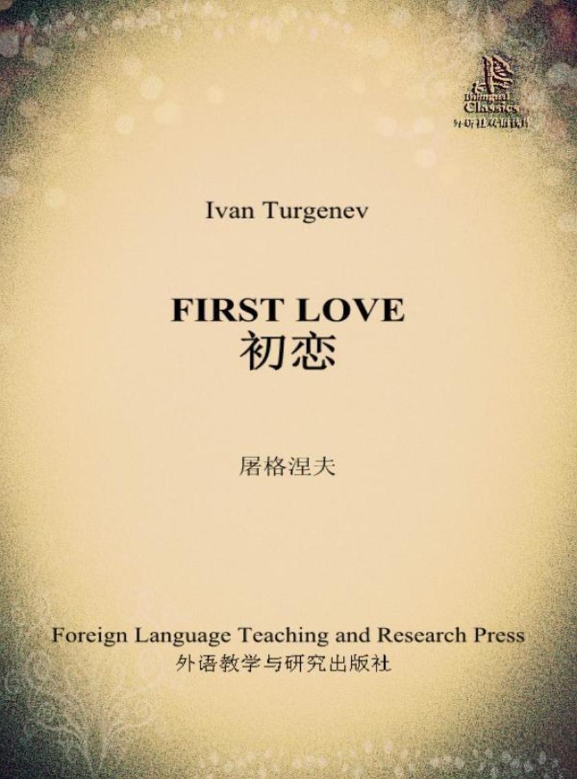 初恋(外研社双语读库)