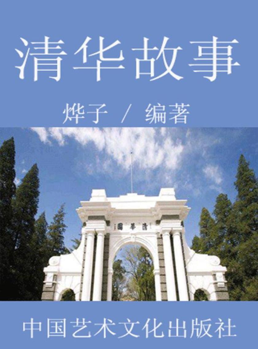 清华故事