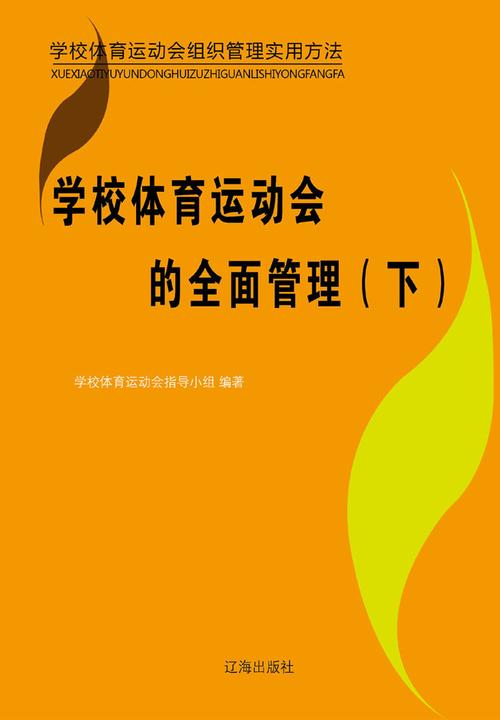 学校体育运动会的全面管理(下)