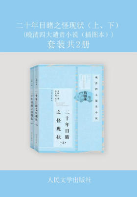 二十年目睹之怪现状（上、下） (晚清四大谴责小说（插图本）)