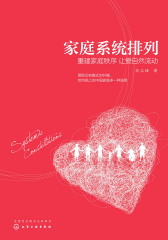 家庭系统排列：重建家庭秩序　让爱自然流动