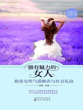做有魅力的女人