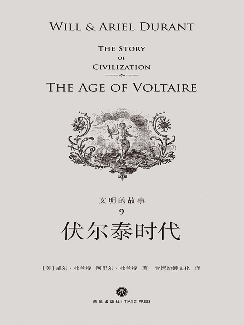 文明的故事9:伏尔泰时代