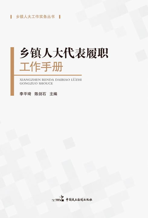 乡镇人大代表履职工作手册
