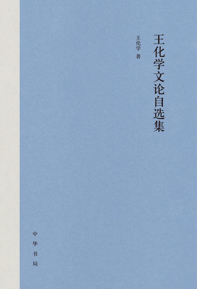 王化学文论自选集(精) 中华书局出品