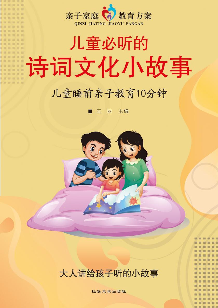 儿童必听的诗词文化小故事?儿童睡前亲子教育10分钟