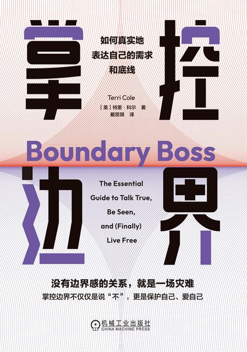 掌控边界:如何真实地表达自己的需求和底线
