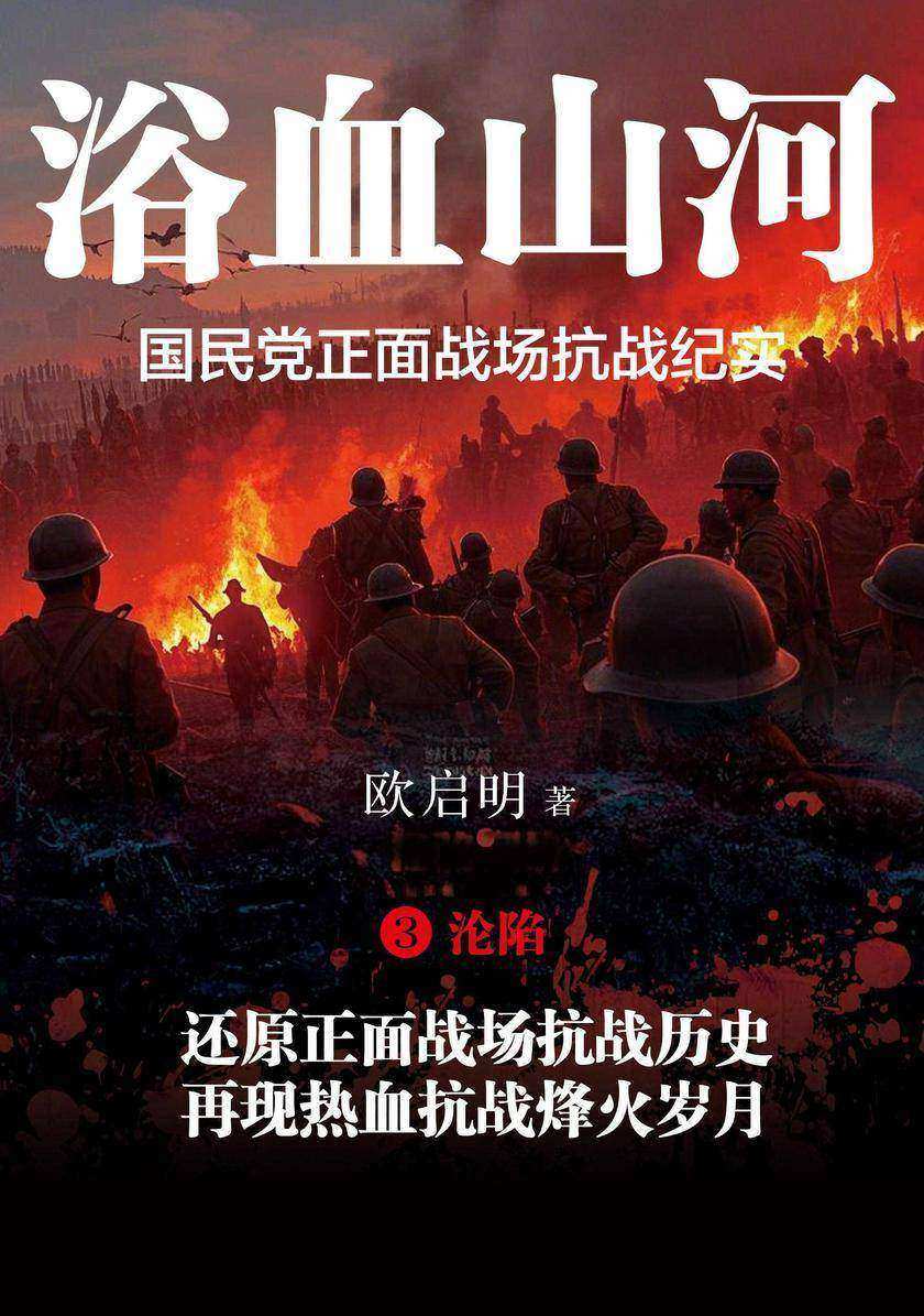 浴血山河:国民党正面战场抗战纪实③沦陷