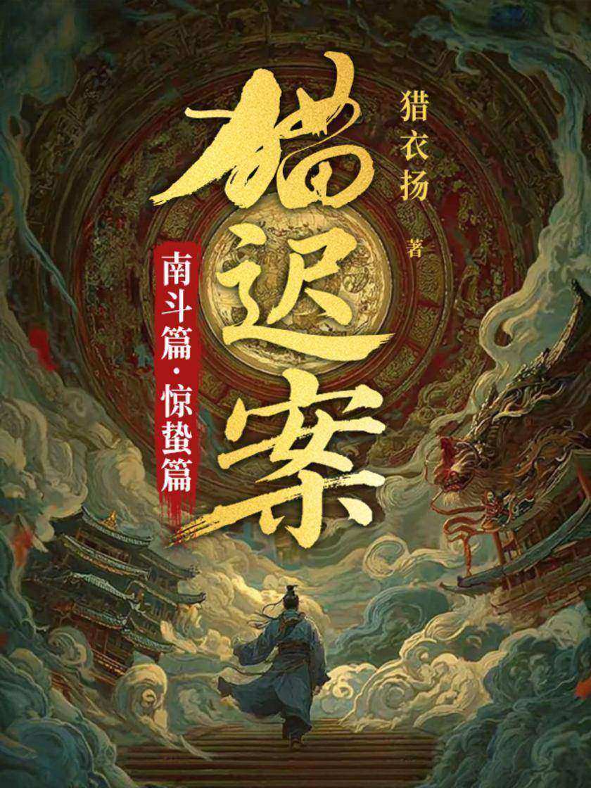 猫迟案(全二册)