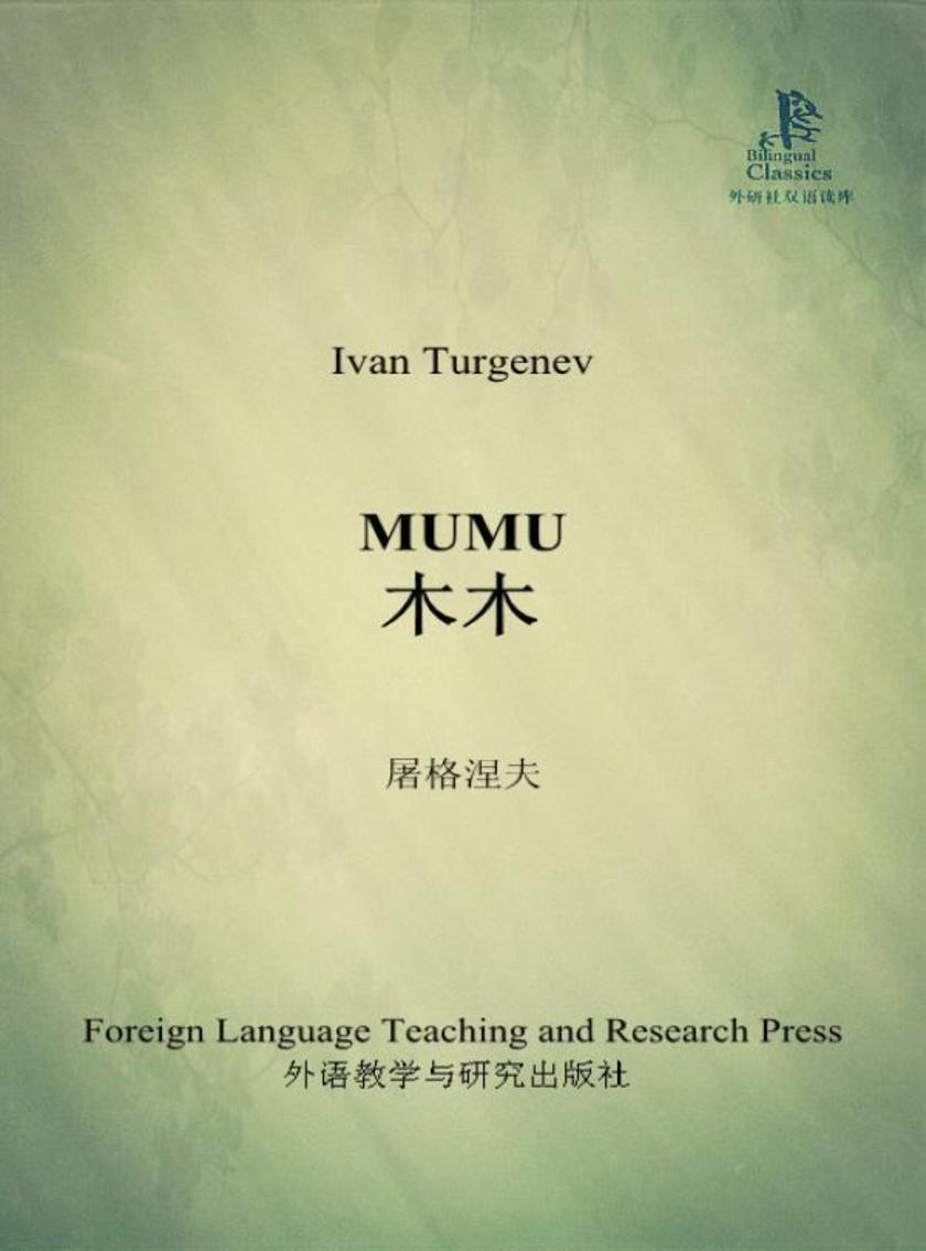 木木(外研社双语读库)