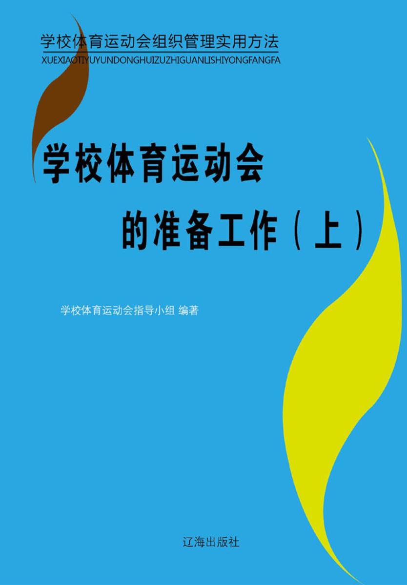 学校体育运动会的准备工作(上)