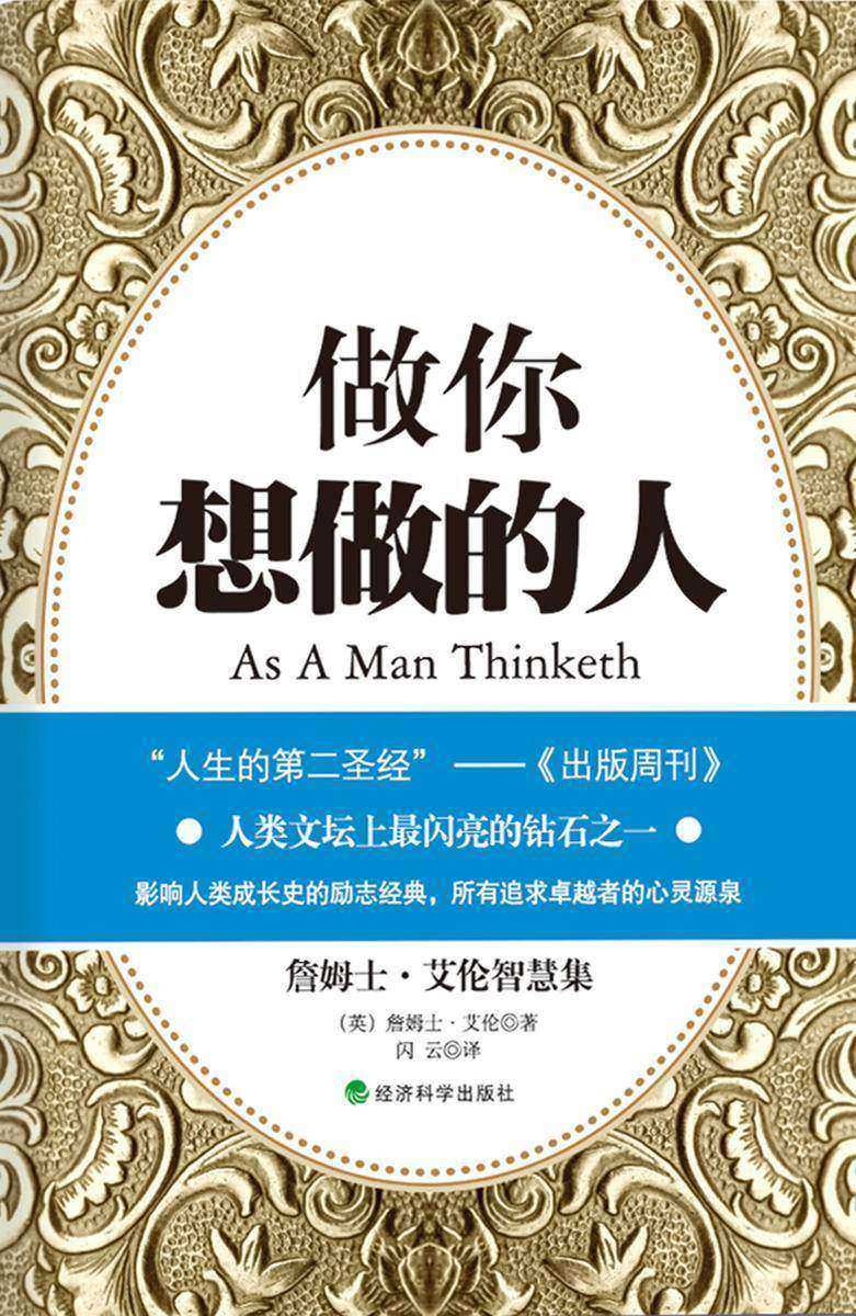 做你想做的人：詹姆士·艾伦智慧集