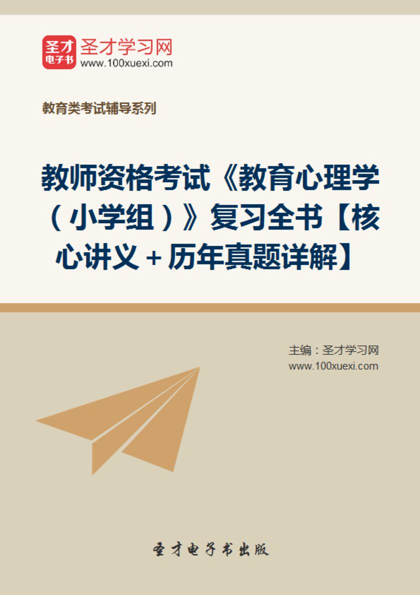 2017年教师资格考试《教育心理学（小学组）》复习全书【核心讲义＋历年真题详解】